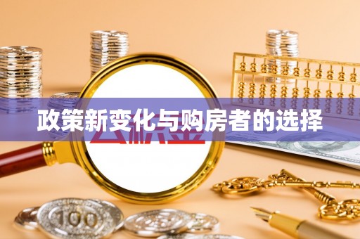 阜阳政策新变化与购房者的选择