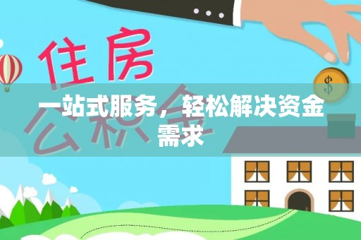 阜阳一站式服务，轻松解决资金需求