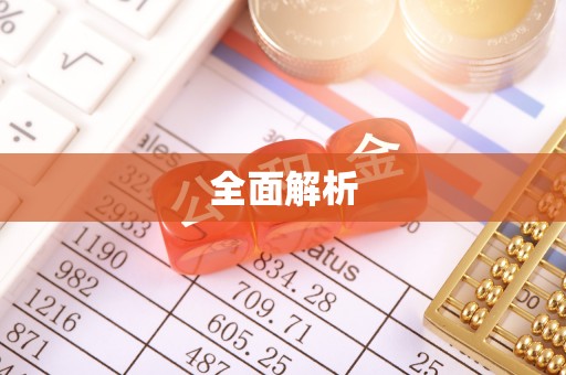 阜阳全面解析