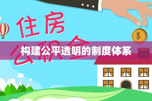 阜阳构建公平透明的制度体系