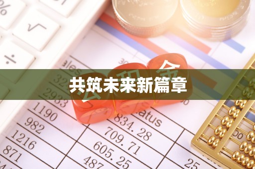 阜阳共筑未来新篇章