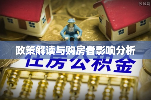 阜阳政策解读与购房者影响分析
