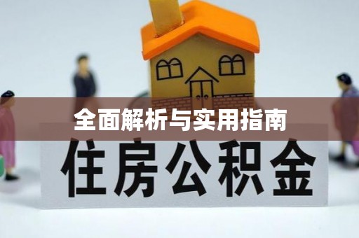 阜阳全面解析与实用指南