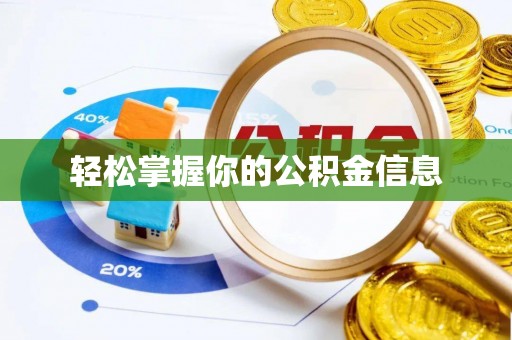 阜阳轻松掌握你的公积金信息