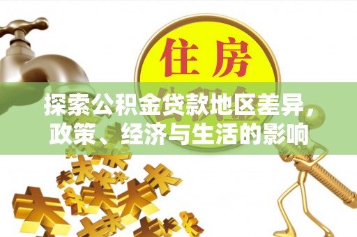 阜阳探索公积金贷款地区差异，政策、经济与生活的影响