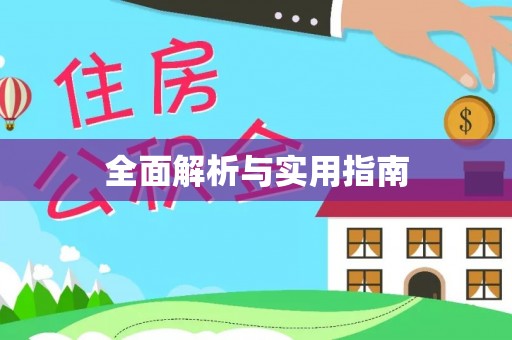 阜阳全面解析与实用指南