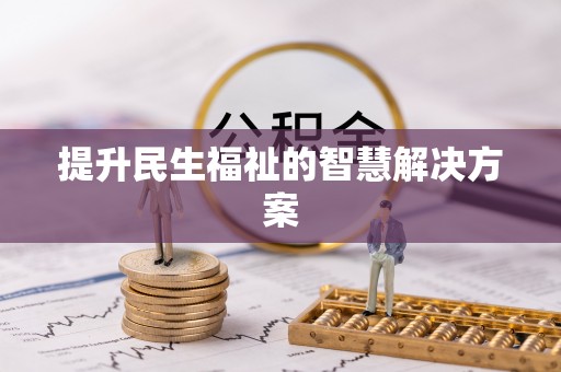 阜阳提升民生福祉的智慧解决方案