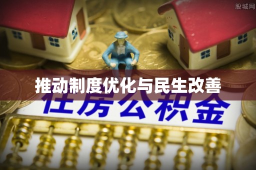 阜阳推动制度优化与民生改善