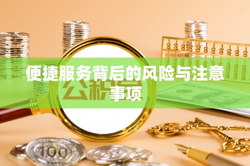 阜阳便捷服务背后的风险与注意事项