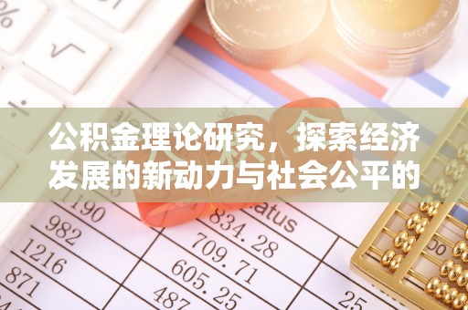 阜阳公积金理论研究，探索经济发展的新动力与社会公平的平衡点