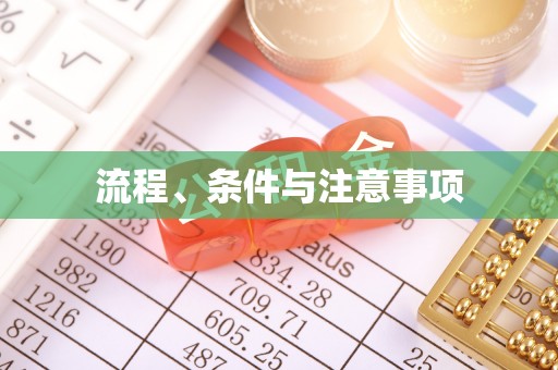 阜阳流程、条件与注意事项