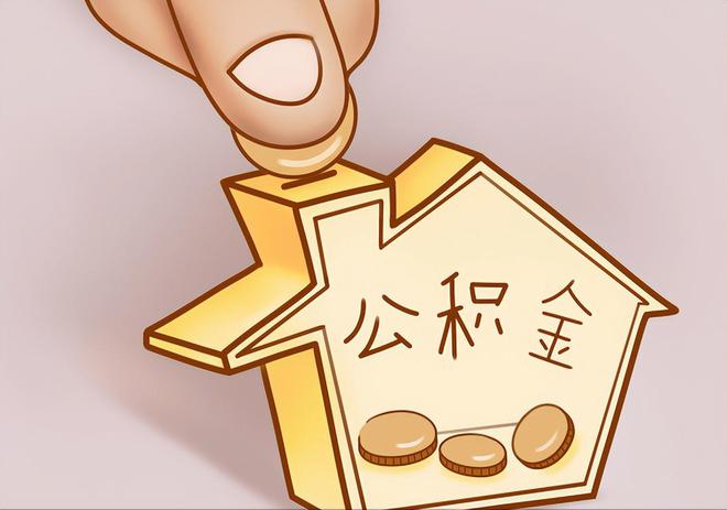 阜阳住房公积金提取代办