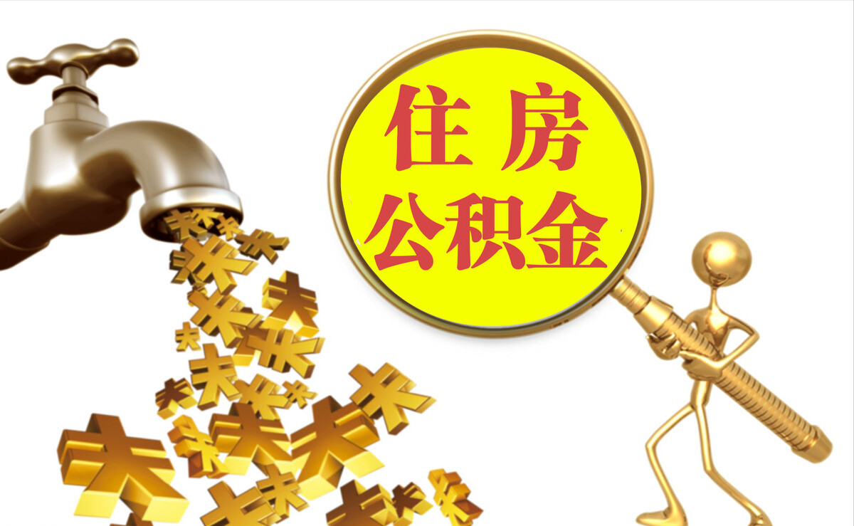 阜阳个人公积金提取代办